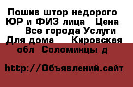 Пошив штор недорого. ЮР и ФИЗ лица › Цена ­ 50 - Все города Услуги » Для дома   . Кировская обл.,Соломинцы д.
